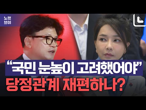 한동훈 &amp;quot;검찰, 국민 <strong>눈높이</strong> 고려했어야&amp;quot;... 당정 관계 재편하나?