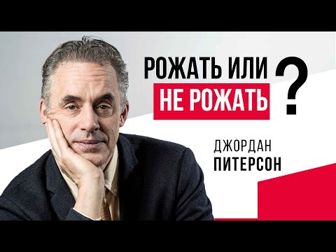 🔺"РОЖАТЬ ИЛИ НЕ РОЖАТЬ?" ДЖОРДАН ПИТЕРСОН