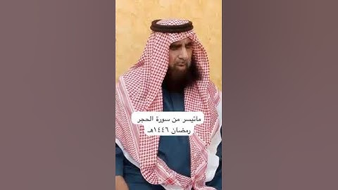 دحيم الحماد ١٤٤٦هـ ماتيسر من سورة الحجر