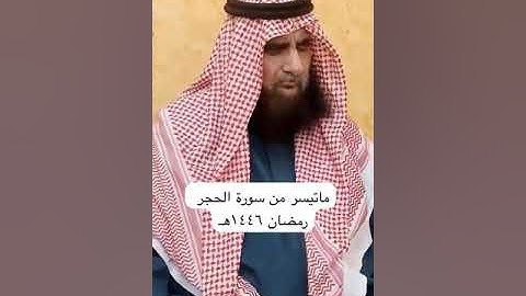دحيم الحماد ١٤٤٦هـ ماتيسر من سورة الحجر