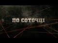 По соточці | Вещдок