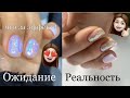 Не реальных эффект 😻 Китайский маникюр 💕