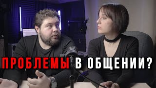 Проблемы общения