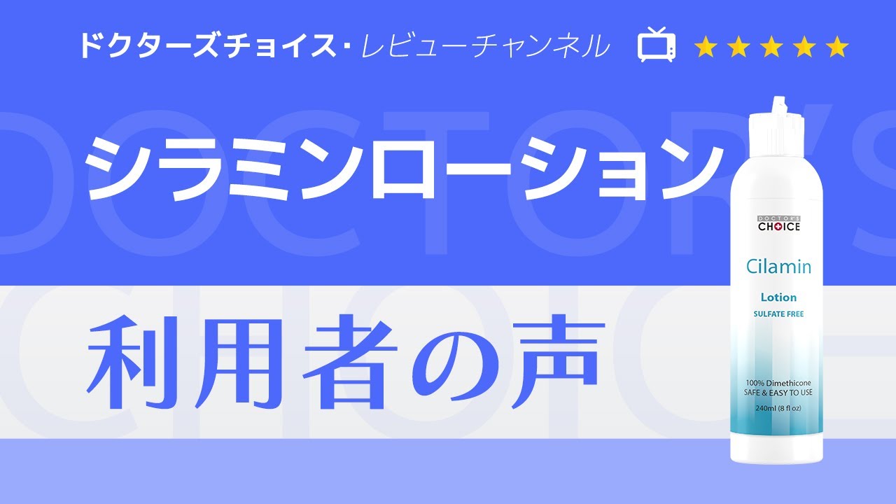 ドクターズチョイス シラミンローションの口コミ