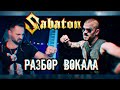 SABATON | Детальный разбор - анализ вокала на примере песни Bismarck | CIVIL WAR | 16+