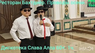 картинка: Ресторан Бахтдиёр. Дискотека Слава Алла 60+. Проводы осени.
