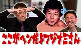 #49【藤波辰爾の事件簿】有田が徹底解説!!『ここがヘンだよフジナミさん』【愛すべきドラゴン】