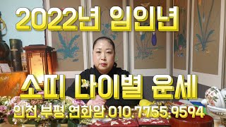 2022년 임인년 소띠 나이별 운세..삼재가 아직 안나갔어도 백호살이 발동해도 괜찮아..소띠 홧팅! 인천 부…