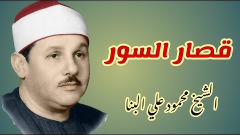 الشيخ محمود علي البنا ما تيسر من قصار السور. تلاوة تفوق الخيال