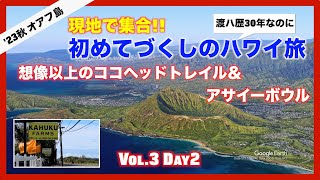 【想像以上のココヘッドとアサイーボウル】2023年秋/初めてづくしのハワイ旅行 Vol.3Day2