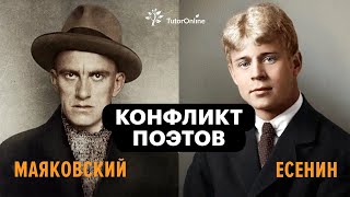 Конфликт поэтов Есенин vs Маяковский.  TutorOnline   Литература