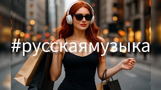 картинка: RUSSIAN DEEPHOUSE МИКС 2025🎧РУССКАЯ МУЗЫКА❤️ Russian Music🔥Russische Musik🎤MIX🥳 Новая музыка HOUSE