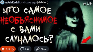 картинка: Что Самое НЕОБЪЯСНИМОЕ с Вами Случалось? #14 (загадочные истории)