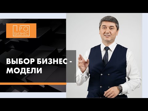 Video: Негизги бизнес модели деген эмне?