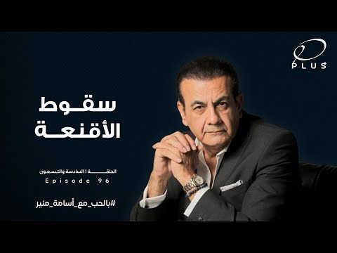سقوط الأقنعة بالحب مع أسامة منير الحلقة السادسة والتسعون