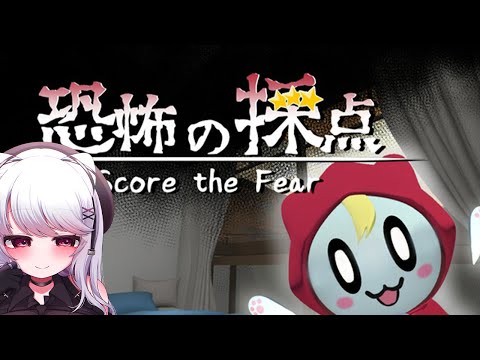 【#恐怖の採点】Q.完璧なホラーとは何か？【 #ホラーゲーム / Vtuber / 朱羽美寧 】