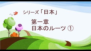 2022年7月17日　シリーズ「日本」第一章 日本のルーツ①