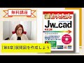 【無料講座】「今すぐ使えるかんたんJw_cad [改訂2版]」解説動画  #第8章展開図を作成しよう