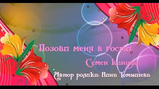 Обложка Позови меня в гости Семен Канада Скачать Позови меня в гости Семен Канада