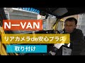 NーVANにリアカメラdeあんしんプラス取り付け