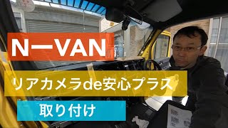 NーVANにリアカメラdeあんしんプラス取り付け