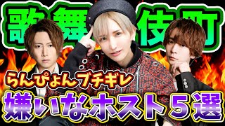 【歌舞伎町】指名するのは辞めな？ホストが嫌いなホスト5選！！