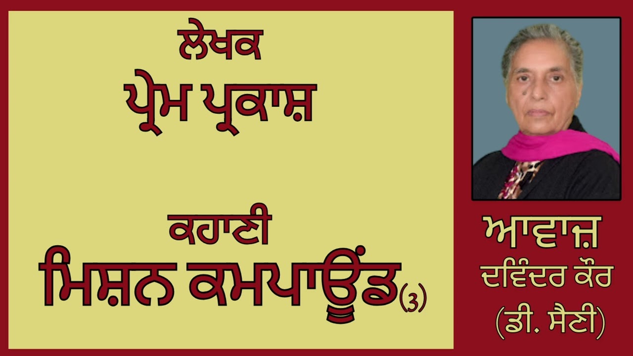 ⁣ਕਹਾਣੀ :    ਮਿਸ਼ਨ ਕਮਪਾਊਂਡ (3)  || By : ਪ੍ਰੇਮ ਪ੍ਰਕਾਸ਼
