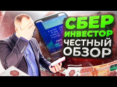 Сбер Инвестор: честный