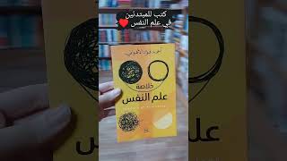 كتب مميزة في علم النفس ??كتب قراءة_ممتعة علم_النفس  روايات القراءة بوك books read