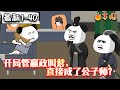 💥最新合集【沙雕动画】《开局管嬴政叫爹,直接成了公子师?》你怎么上来就管嬴政叫爹?#沙雕动画 #万国推文