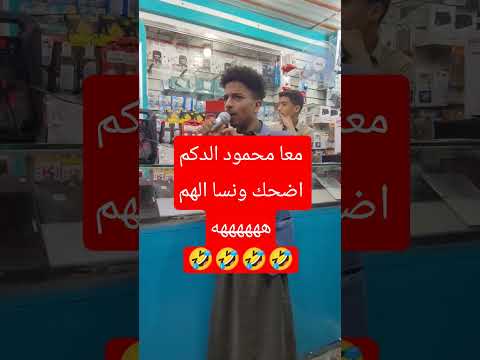 محمود الدكم اضحك ونسا الهم