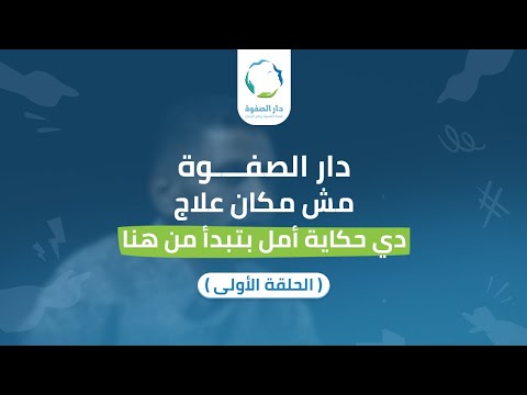 الحلقة الأولى من بودكاست دار الصفوة البداية اللي غيرت كل حاجة