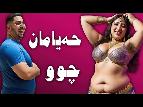 حەیامان چوو قەوماندیان بوو بە فەرتەنە بزانە چی دەقەومێ