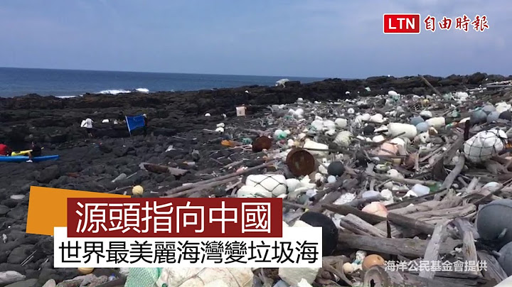 世界最美麗海灣變垃圾海 海廢源頭指向中國(海洋公民基金會、黑糖媒體創意團隊提供)