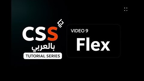 شرح خاصية Flex في CSS بطريقة سهلة 🔥 | تحكم كامل بتخطيط العناصر