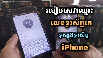 របៀបសេវឈ្មោះ និងលេខទូរស័ព្ទគេទុកក្នុងទូរស័ព្ទ iPhone / Save Name & Phone Numbers on iPhone 
