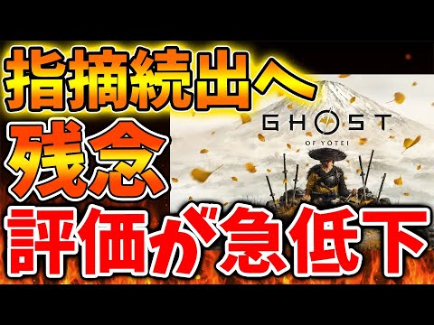 【ゴーストオブヨーテイ】最新作の正直な感想が出揃うが評価が急落へ。過大評価だったのか？【SONY/攻略/PS5/Ghost of Yōtei/公式/switch2
