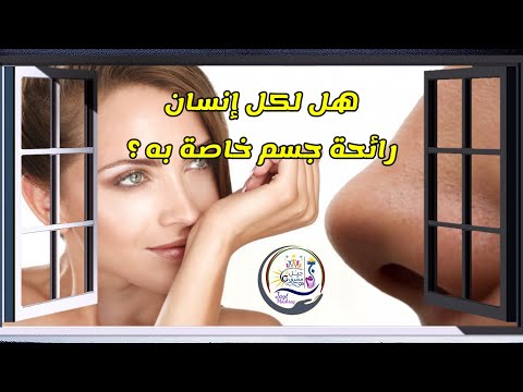 هل لكل إنسان رائحة جسم خاصة به 