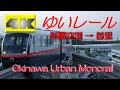 [4Kノーカット] 早朝の沖縄モノレール「ゆいレール」 那覇空港～首里 往路編