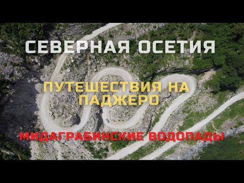Хороший день на природе? Приключения Паджеро, Мидаграбинские водопады