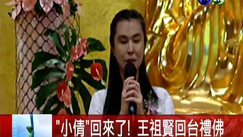 回台灣禮佛 王祖賢清秀如往昔 - 天天要聞