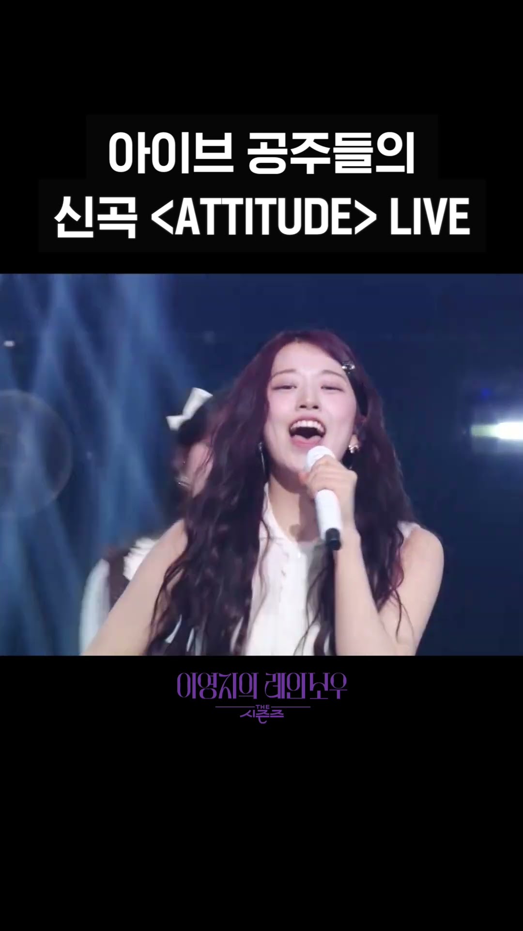 [숏츠] 아이브 공주들의 신곡 ＜ATTITUDE_＞ LIVE [더 시즌즈-이영지의 레인보우] | KBS 방송
