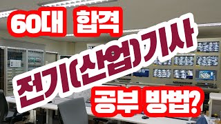 60대 전기(산업)기사 합격 공부방법