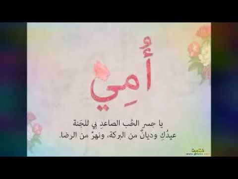 جنه الدنيا يا امي تحت اقدامك مناي كل نبضه تحكي يوم ما يا حبك يا غلا كيف اوصفلك شعوري مرحه ஐ