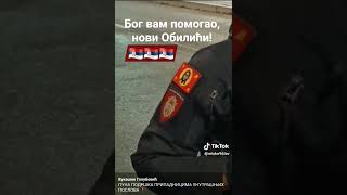 Пуна подршка припадницима унутрашњих послова - Полицији и Жандармерији!