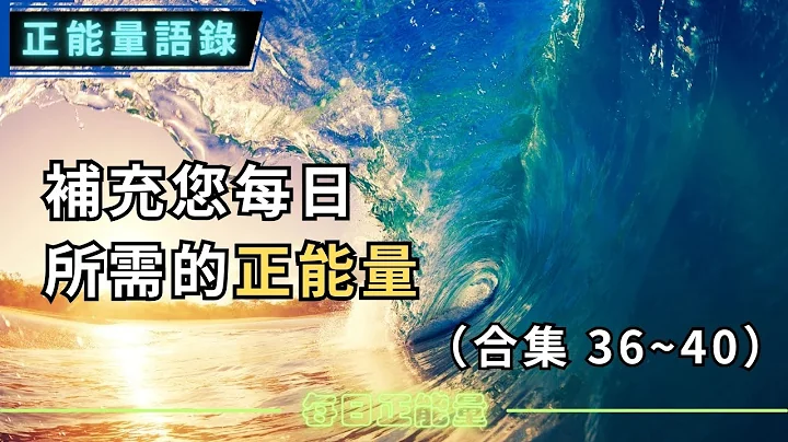 补充您每日所需的正能量∣正能量语录（36~40 合集）#正能量语录 #励志语录#成功语录 - 天天要闻