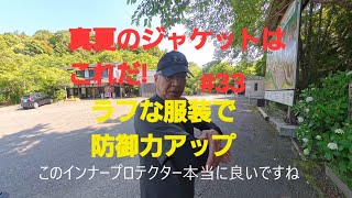 夏のバイクウエアーはこれだ！♯33