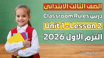 شرح درس Classroom Rules للصف الثالث الابتدائي | Unit 1 Lesson 2 لغة إنجليزية ✅