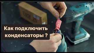 картинка: Как правильно подключить конденсаторы и зачем они нужны?
