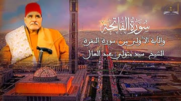 سورة الفاتحة للشيخ سيد متولي عبد العال